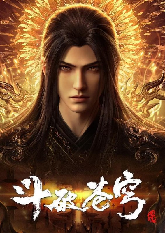 名称：斗破苍穹 年番 4K 更新至207集/国漫描述：斗破苍穹 年番4（百世轮回、成帝之路）百度：