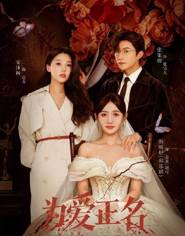 名称：为爱正名 (2026) 更新至15集描述：姜莱为爱献肾，却惨遭爱人背叛，甚至被设计成“精神失常”险遭灭口，死里逃生后，她换脸化身赵可，与神秘女子赵麦联手归来，步步设局、反向拿捏，在爱恨交织中揭开尘封真相，为自己讨回迟来的公道