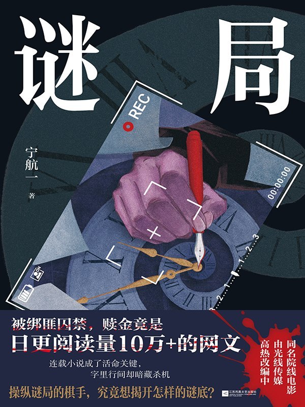 名称：《谜局》（azw3+epub+mobi+pdf)描述：丈夫遭绑架，绑匪竟索要“每日十万阅读”的爆款网文！完不成就折磨致死