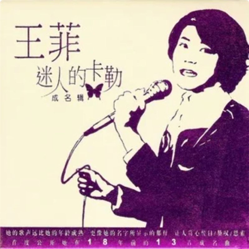 名称：王菲 - 1985年专辑 - 迷人的卡勒   Flac描述：王菲（Faye Wong），1969年8月8日出生于北京市东城区，华语流行乐女歌手、词曲作者、演员，国家一级演员