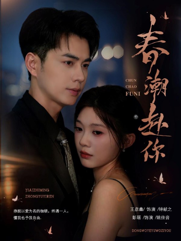 名称：2026年8月30日 短剧更新目录4描述：1.春潮赴你（72集）王彦鑫＆彭瑶（1080P）2.大学毕业季，别人忙着答辩我忙着吐！（68集）3.独家心声：冷脸萌的内心戏炸翻了（35集）4.哥哥的死对头有点甜第二季（187集）5.本想哄竹马撩中杀神（41集）6.别惹疯千金，流放搬空你家底（102集）7.步步疑心晋妃位（10集）8.国民影帝暗恋我第一季（54集）9.嫁个病秧子，竟是当朝将军（43集）10.九年星光皆予你（220集）11.吻你万千（93集）任运杰＆张晋宜（1080P）12.我的女儿不是垫脚石（38集）13.装傻三年我一剑封神（59集）百度：