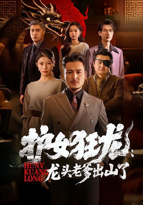 名称：2026年5月24日 短剧更新目录8描述：1.护女狂龙：龙头老爹出山了（80集）陈贤宇＆郭栋2.赌石鉴宝，60秒内我是神（93集）瑾萱＆钧霖3.两个女孩的交换人生（57集）Ai短剧4.猛龙下山（75集）陈彦霖＆赵亦菲5.摊牌后婆婆碾压全场（45集）Ai短剧6.心声漏了，全朝追着我吃瓜（73集）Ai短剧百度：