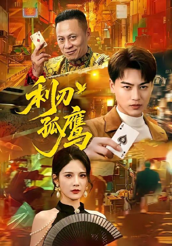 名称：2026年5月14日 短剧更新目录6描述：1.利刃孤鹰（60集）都钊＆杨柳2.恋爱脑夫君轻点宠（17集）动漫短剧3.三岁半小道姑，四个爹爹抢着宠（53集）动漫短剧4.逆天皇长子（81集）丁成勋＆潘林莉5.红豆灼心（12集）动漫短剧6.江月照福心（80集）Ai短剧百度：