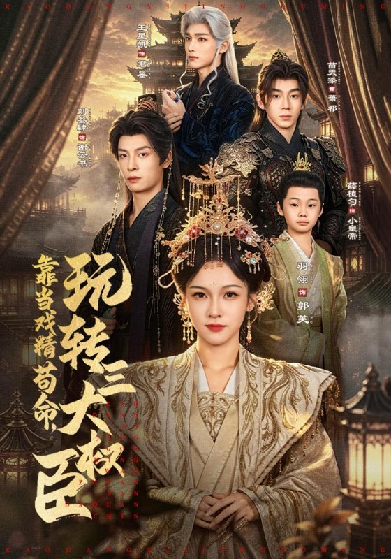 名称：2026年9月17日 短剧更新目录8描述：1.靠当戏精苟命，玩转三大权臣（67集）刘叁肆＆羽翎（1080P）2.农村兽神，带全家脱贫吃肉（105集）动漫3.侯阙归来时（25集）4.诡灯窃命录（60集）5.福满盈：摄政王府的锦鲤小王妃（158集）Ai短剧6.穿书九次，女配觉醒在线打脸！（157集）7.被高岭大佬反钓了（78集）8.偏偏心动是宿敌（71集）Ai短剧9.全球死考：刚下刑场你让我去考试第一季（152集）10.我能秒杀仙尊，但却只能秒仙尊！第二季（130集）Ai短剧11.系统要我死，我偏要活到大结局（66集）12.一朝穿成驸马爷，公主谁爱娶谁娶-第二季（130集）13.朕的娘娘耳力欠佳（33集）百度：