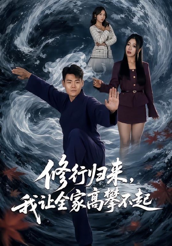 名称：2026年7月25日 短剧更新目录12描述：1.修行归来，我让全家高攀不起（80集）王冠程＆林思彤2.我不过作作妖，怎么就成了白月光啊第三季（62集）3.天生异瞳之丰州往事（54集）杨洁＆祝昕愿4.双生月下，情深两难（82集）黄金成＆袁初年5.闪婚的医学年轻大佬是前男友室友（96集）6.青竹竿（80集）AI短剧7.春风不渡枯骨情（14集）AI短剧8.不听劝雇黑车，悔不当初（38集）AI短剧9.1998，我靠修家电翻身（62集）AI短剧百度：