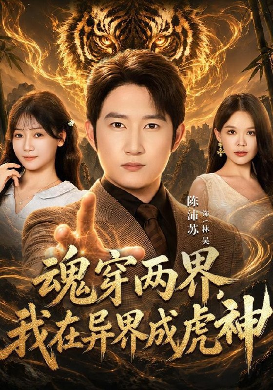 名称：2026年9月21日 短剧更新目录4描述：1.魂穿两界，我在异界成虎神（81集）陈沛苏＆郭怡凡（1080P）2.林与呦呦：我的同桌兰呦呦第二季（213集）3.满级病友竟是大佬第2季（56集）4.千金归来，她被全世界宠爱第四季（133集）5.别脑补了江教授（90集）6.穿成权臣嫡女，我本色出演：女配我逆天改命（97集）7.鹅霸后宫（64集）8.沈爷追妻甜如蜜（77集）秦琛琛＆戚羽佳（1080P）9.棠栖山野第四季（80集）10.我来拯救大反派（42集）11.掌门今天又在装高深（71集）12.最野救世小队，在线肘击世界（62集）13.罪奴世子我买了（46集）百度：