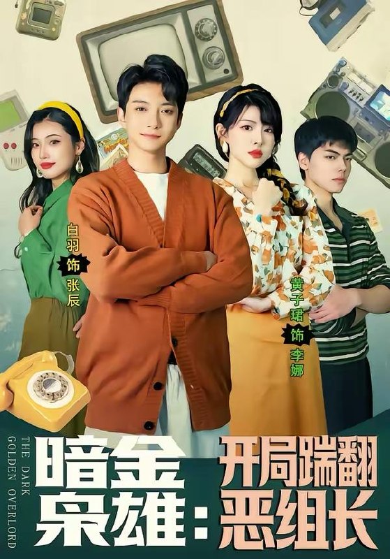 名称：2026年3月25日 短剧更新目录6描述：1.暗金枭雄：开局踹翻恶组长（90集）白羽＆黄子珺2.超市兴家，七零辣妈智斗家宅（80集）李梓鹏＆白雪茹3.老祖出关带领全族称霸诸天（44集）动漫4.陆总，太太拿到离婚证跑了（86集）钟政＆何依婷5.你家夫人是来立威的（70集）吴昊＆郇依心6.他本来很拽的，直到遇见她＆在她的世界崩塌之前（79集）马浩东＆杨洛仟百度：