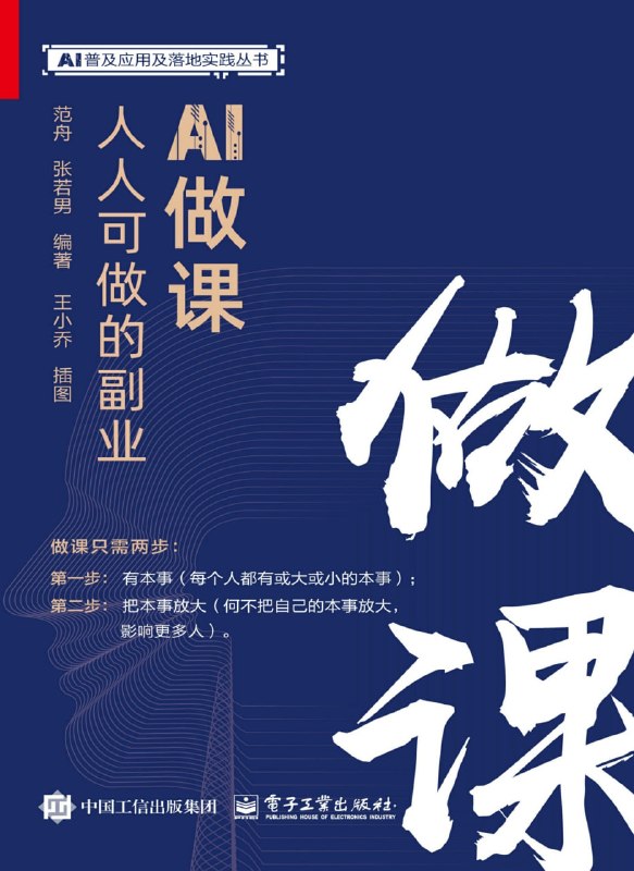 名称：《AI做课：人人可做的副业》（azw3+epub+mobi+pdf)描述：零经验、无团队也能开启知识变现之路！《AI做课：人人可做的副业》为你揭开个人做课的神秘面纱