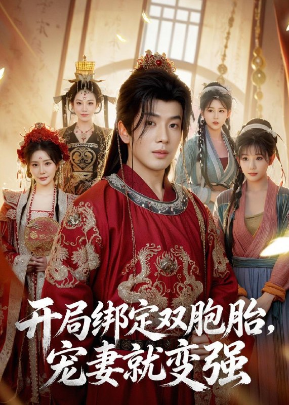 名称：2026年6月12日 短剧更新目录5描述：目录：1.开局绑定双胞胎，宠妻就变强（72集）吴逸迦&王煎妮&杨伟峰2.厉总，今天夫人又乌鸦嘴啦（85集）高煜辰＆李雪阳3.上岸斩我？参加恋综火爆全网！（79集）Ai短剧4.晚秋不相识（16集）动漫短剧5.新车抵押给车行后（33集）Ai短剧6.一锤万两（99集）萧禾＆大攀7.合卺酒里的绝子毒，我转手喂给了她（40集）Ai短剧8.凤栖长明（70集）Ai短剧9.饥荒年我从一碗面开始逆袭（40集）Ai短剧百度：