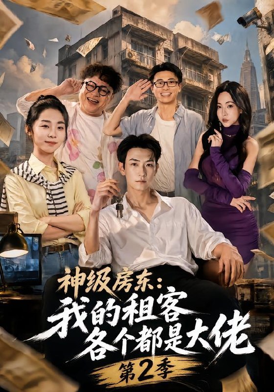 名称：2026年9月30日 短剧更新目录4描述：1.神级房东：我的租客各个都是大佬第2季（57集）王添玺&孟超2.兽娘部落，我的商城可购万物（80集）3.替嫁督军府，我反压了活阎王（61集）尹晨攒&苗天添4.我为救校花而死，她重生后倒追我2（116集）5.小苦瓜真千金回到东北后（60集）罗妙婷&孔悦城6.余生念沐兮（25集）高新雨&于靖怡7.穿书后我靠心声逆转人生（55集）8.反内耗达人（35集）谢筱微&译泽9.闺蜜双穿，男主反派我俩一人一个番外3（80集）10.沪上风云：我的上海姐姐（102集）薛滨弘&苏西11.开局胎穿大佬村师妹她背景超强（62集）12.临渊不执鱼（48集）13.青梅拾君（34集）百度：
