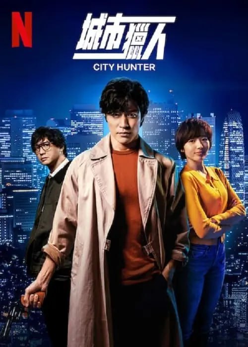 名称：城市猎人 (2024) 4K DV&HDR 日英多音轨 内封简中字幕描述：这部真人版影片改编自传奇漫画《城市猎人》：地下世界的头号“清道夫”冴羽獠在现代新宿展开充满乐趣和动作场面的冒险之旅，风靡日本、销量超过 5000 万册的传奇漫画《城市猎人》迎来了备受期待的日本真人版改编