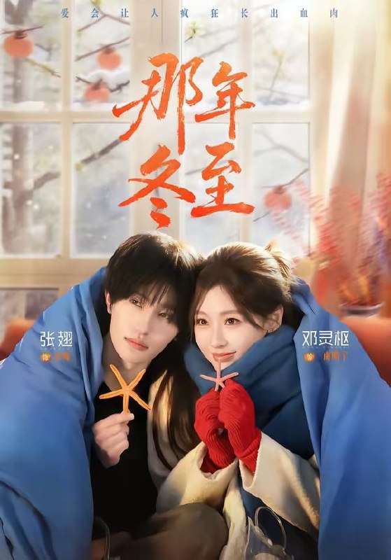 名称：那年冬至（81集）张翅＆邓灵枢/和谐短剧描述：喜欢就存 和谐补发每日更新 | 2026年4月13日抖音快手红果新剧已送达！每天同步更新全网最新短剧，频友第一时间看新剧！百度：