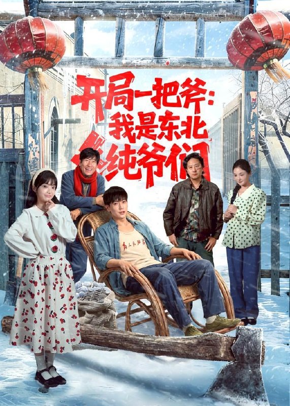 名称：2026年6月26日 短剧更新目录7描述：目录：1.开局一把斧：我是东北纯爷们（145集）张涵＆张紫璇2.你惹他干嘛，他是大夏守护神（78集）李彬航＆林初3.乞丐：我有一双财神眼（90集）蒋开鑫＆天养4.清闺弈局（59集）Ai短剧5.我有无敌店铺（46集）动漫短剧6.一碗红油小面，治愈偏执总裁（59集）郭笑然＆曹皓添7.九重凤阙（24集）动漫短剧8.穿书女配：男主偏爱我（60集）动漫短剧9.禁止心动（第一季)Ai短剧百度：