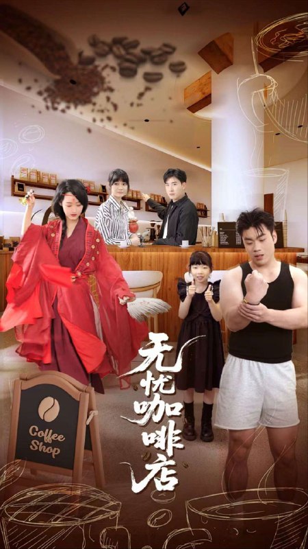 名称：【短剧】无忧咖啡店（30集）周舟&何晓浩描述： 该剧讲述了无忧咖啡店：一段置身现代年代的历史与文化探索之旅，带你深入王麻子,诗雨,阿全,正初的世界