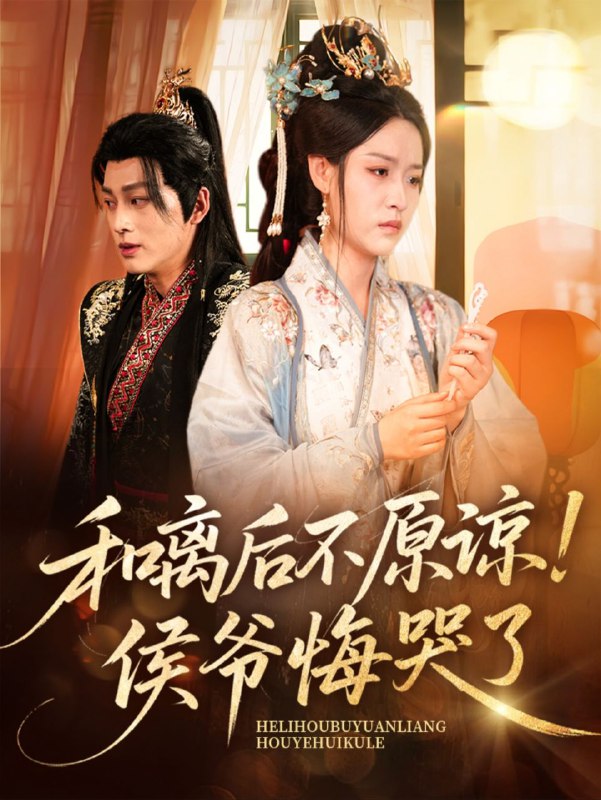 名称：【短剧】和离后不原谅侯爷悔哭了（66集）赵子贤&黄帅帅描述：相府嫡女沈清月(黄帅帅饰)与大将军侯爷谢凛(赵子贤饰)因政治联姻结合,婚后侯爷常年征战沙场,归家后却冷漠疏离,还听信谗言指责沈清月善妒善谋