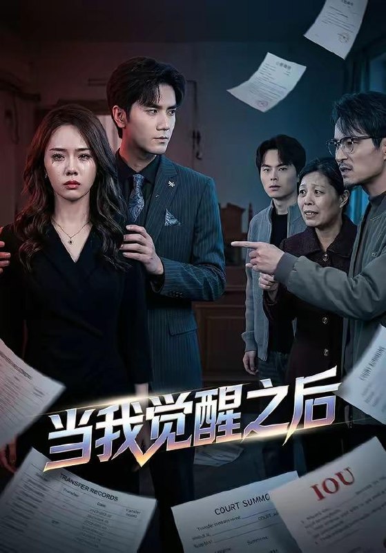 名称：2026年4月28日 短剧更新目录1描述：1.当我觉醒之后（65集）王小明＆翟成露2.和丈夫互换灵魂后，我成了团宠媳妇（61集）李紫烨＆李亦承3.梦里，我和猫猫恋了个爱（72集）周凌丰＆杨帆4.大殷有昭（53集）Ai短剧5.融合苟道情丝（49集）动漫短剧6.笑我华夏无神，我开局觉醒亿万神（80集）动漫短剧百度：
