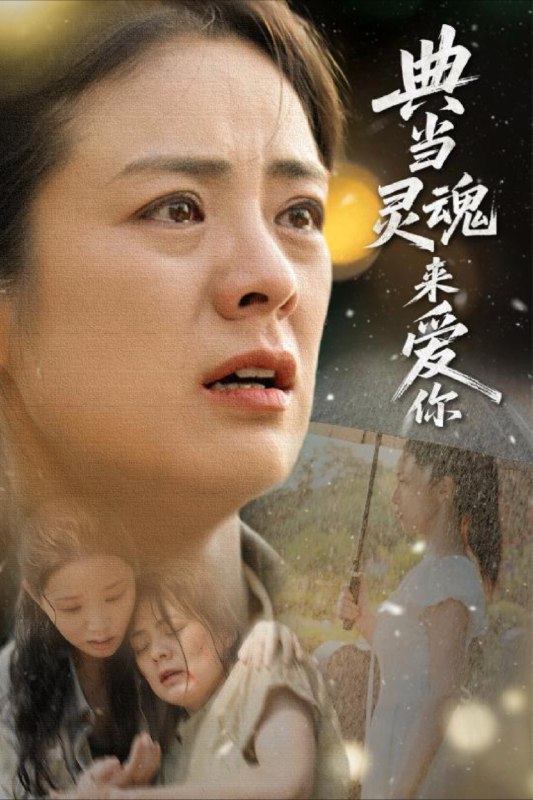 名称：【短剧】典当灵魂来爱你（64集）代嘉莉&张媛媛描述：典当灵魂来爱你 剧情: 青年林风痴恋青梅竹马的苏雨，却屡遭冷落