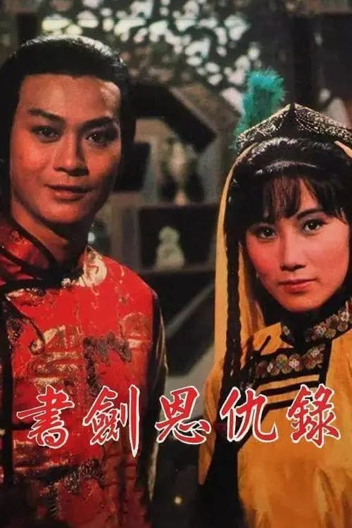名称：书剑恩仇录 (1976) 4K 全集 国粤多音轨 简中硬字幕描述：乾隆年间，红花会崛起，企图推翻满清