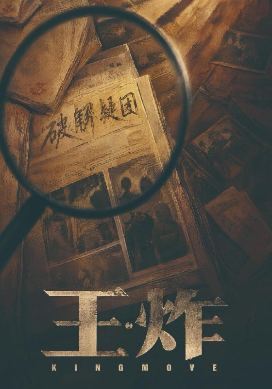 名称：2026年10月23日 短剧更新目录1描述：1.王炸（49集）母一均&刘一&杨振豪2.爱在棋局中（36集）张诗元&程新茸3.大嫂一语醒人间（50集）张圯馨&徐奕欢4.祸国妖妃我以一国葬薄情（60集）5.家书寄情（115集）6.捡来的福运，旺了整个侯府第3季（135集）7.姜计就计演大戏（54集）8.降生之我，乃万古君！开局吓嘣了系统（100集）9.金枝昭世，我可是将门明珠（80集）10.绢丝人偶拿捏首辅（104集）AI短剧11.去养心的地方（32集）杨志雯&屈浩野12.天降小奶团，清冷少主破防了（135集）13.我的饭桶灵宠（21集）百度：