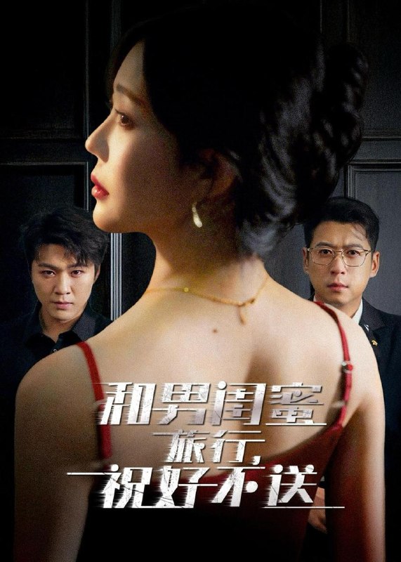 名称：2026年5月14日 短剧更新目录17描述：1.和男闺蜜旅行，祝好不送（80集）尹正锋&章圻悦2.换爹后我成了帝女（67集）Ai短剧3.视频通万朝，开局盘点十大奸佞（88集）动漫短剧4.掷杯八年，我不娶了（64集）Ai短剧5.重生帝君的暗黑宠妃（62集）Ai短剧6.被赶出家门后，我系统激活了（81集）丛恺凡&杜美丽百度：