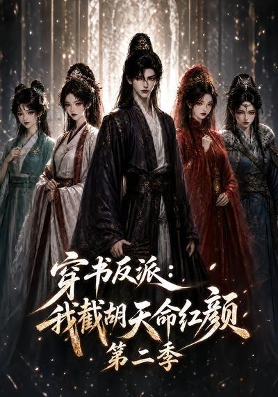 名称：2026年8月23日 短剧更新目录1描述：1.穿书反派：我截胡天命红颜第二季（318集）2.错嫁后全员不装了（43集）3.帝都团宠：对不起我才是女主呀（107集）4.海上月是天上月（65集）闵杰＆贾翼瑄（1080P）5.季鸯穿书记（119集）6.百兽团宠第3季（151集）7.被贬北凉的弃子，三年后十万铁骑兵临城下（110集）8.聆听万兽心声，杂役师姐成团宠（63集）9.妹妹出马，恋爱脑当场清醒（32集）10.墨遇清和（50集）11.前世惨死无人怜，重生厉家全听我差遣！（77集）12.休个假，顺便成了老板娘（77集）代高政＆陈芳彤（1080P）13.遥遥相顾（40集）百度：