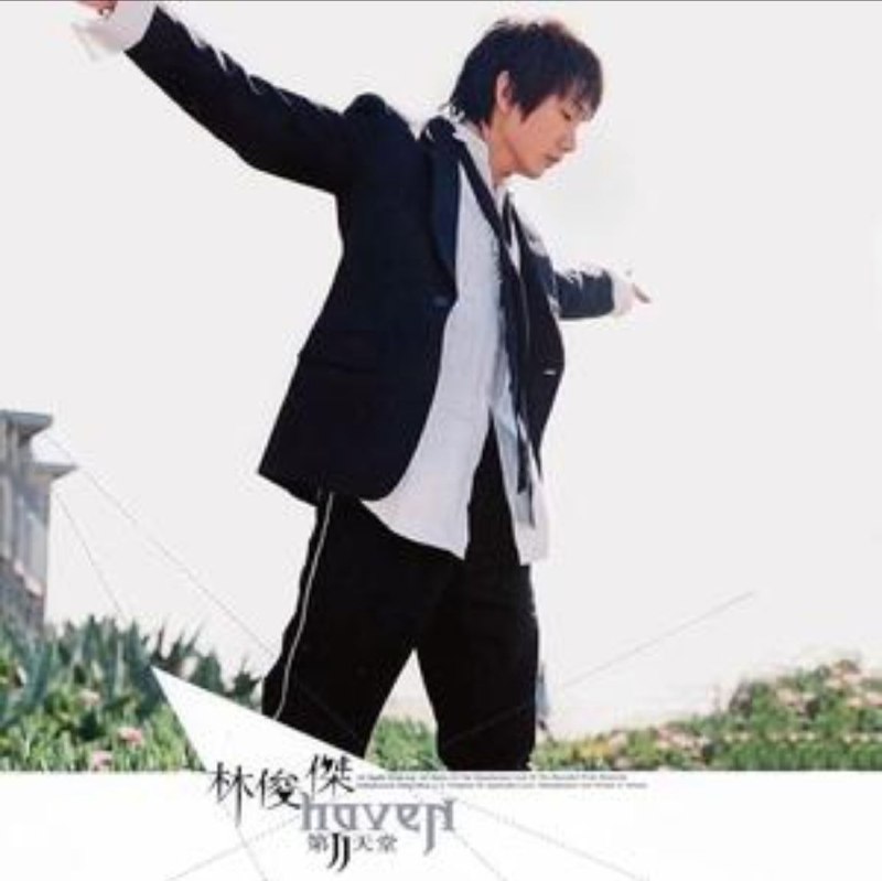 名称：林俊杰 - 2004年专辑 - 第二天堂   Flac描述：JJ林俊杰想和你一起分享的音乐天堂，他的『第二天堂』23岁的JJ林俊杰，跟时下所有的年轻人一样，现实世界中举凡有趣的惊喜的刺激的都想要尝试，举凡最新的科技用品：计算机、数字相机、PDA、最新型手机……每样东西都小有研究且善于利用于生活中的种种！01.第二天堂02.子弹列车03.起床了04.豆浆油条05.江南06.害怕07.天使心08.精灵09.相信无限10.美人鱼11.距离12.Endless Road链接：
