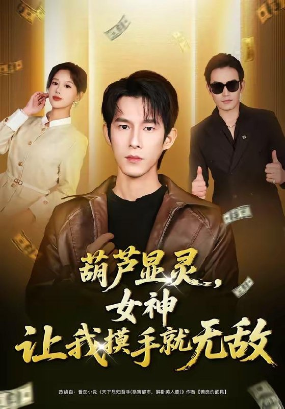 名称：2026年4月20日 短剧更新目录9描述：1.葫芦显灵，女神让我摸手就无敌（80集）黄振洲&郑源2.诡异复苏我的超市统治末世（65集）Ai短剧3.画虚为实：我的笔能斩妖除魔（80集）郝朋&舒一灵4.神医下山，被美女总裁逼领证（78集）刘子木&宁胭5.弦音断在阑珊处（54集）Ai短剧6.最后一单外卖，我送到了未婚妻的婚礼上（80集）刘洋&陆叶卉百度：