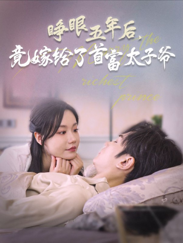 名称：【短剧】睁眼五年后竟嫁给了首富太子爷（78集）曹景皓＆张诗媛描述：林瓷的父亲在其未出生时因救陆薄川的父母身亡，陆夫人为了报恩向林家提亲