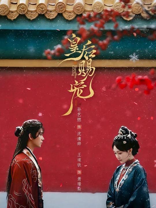 名称：皇后赐宠（22集）王道铁＆孙艺燃描述：喜欢就存每日更新 | 2026年3月30日抖音快手红果新剧已送达！每天同步更新全网最新短剧，频友第一时间看新剧！百度：