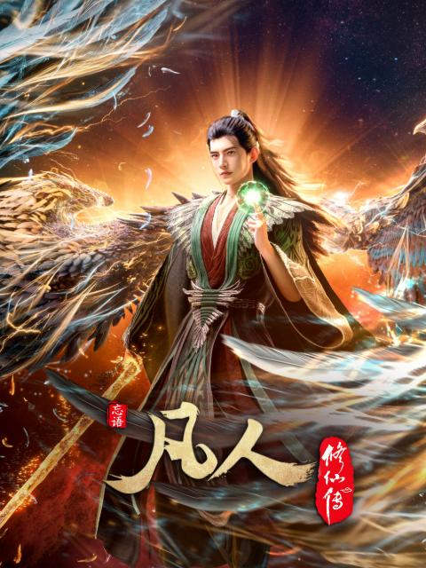 名称：凡人修仙传：幕兰之战‎  年番4 (2026)  #4K   更新至178集（首播两集）描述：韩立返回天南境内途中，从慕兰法士手中救下了旧识，从而得知南宫婉音讯，他决定前往掩月宗……慕兰大举入侵天南，黄龙山战役中韩立杀招频出，一战成名！百度：