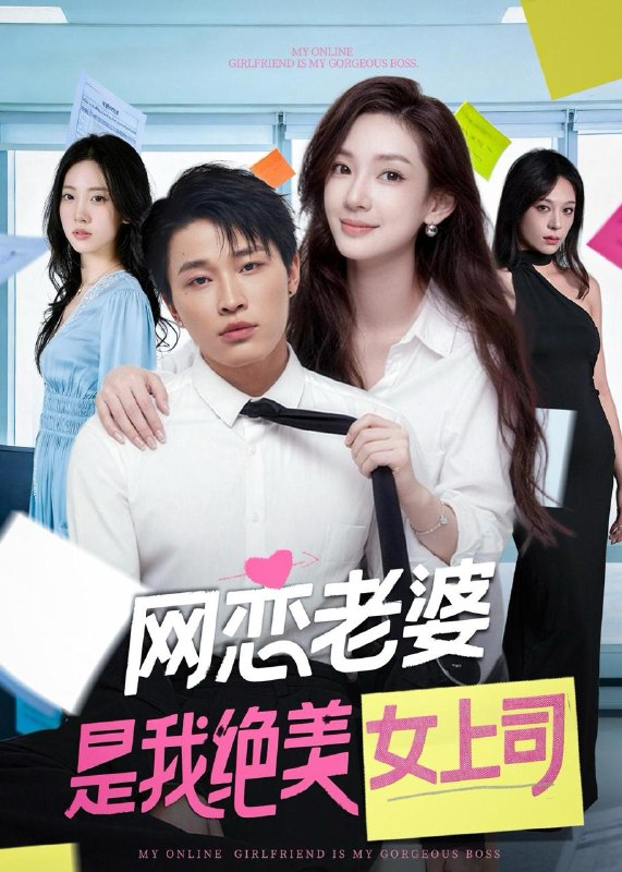 名称：2026年5月30日 短剧更新目录17描述：1.网恋老婆是我绝美女上司（55集）刘皓煜＆李恩灿2.我与女帝的快乐生活（84集）Ai短剧3.送外卖送了个老婆（32集）动漫短剧4.三年冷遇，换我一纸休帝书（45集）Ai短剧5.三姐妹不好惹（40集）小树树＆赵明辰6.拒当吸血包后她重启人生（60集）林之之＆海洋7.福气小宝，尿布一提拿捏百万家业（59集）盘书瑶＆胡宏林8.繁花照春晚（60集）刘清心＆赵鹤明9.族谱单开，你问我咋没找老婆（74集）郭建清＆王艺鑫百度：