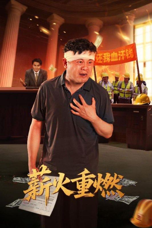 名称：【短剧】薪火重燃（60集）张玉娇&曼娜描述：速剧重磅推出逆袭年度大戏《薪火重燃》