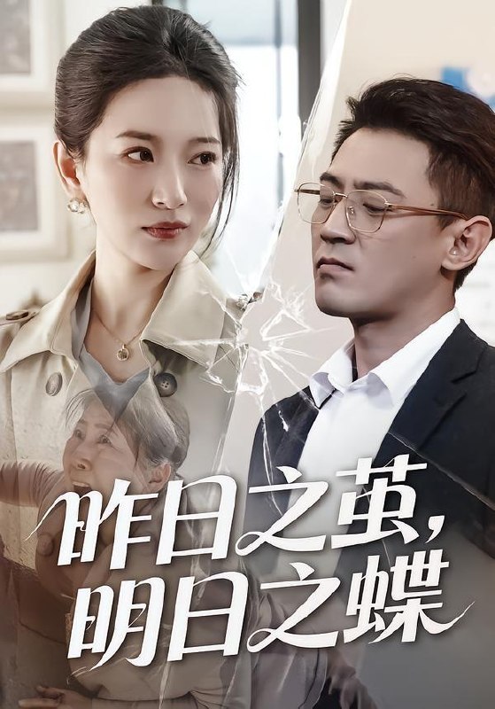 名称：2026年5月30日 短剧更新目录3描述：1.昨日之茧，明日之蝶（52集）毕远峰＆李雪莹2.一盒枇杷（49集）Ai短剧3.懈开转职（50集）动漫短剧4.捡个天道当女儿，满级大佬装萌新（60集）Ai短剧5.皇后而立（60集）Ai短剧6.花轿一掀，侯府天翻地覆（77集）一航＆黎晟萱7.丑妃覆六宫（64集）Ai短剧8.被全组投票淘汰后，客户指名要跟我签约（70集）韩琪＆依一9.重生后我成全了皇帝和他的白月光（25集）Ai短剧百度：