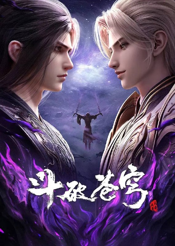 名称：斗破苍穹年番 4K更新至206集描述：百世轮回、成帝之路百度：