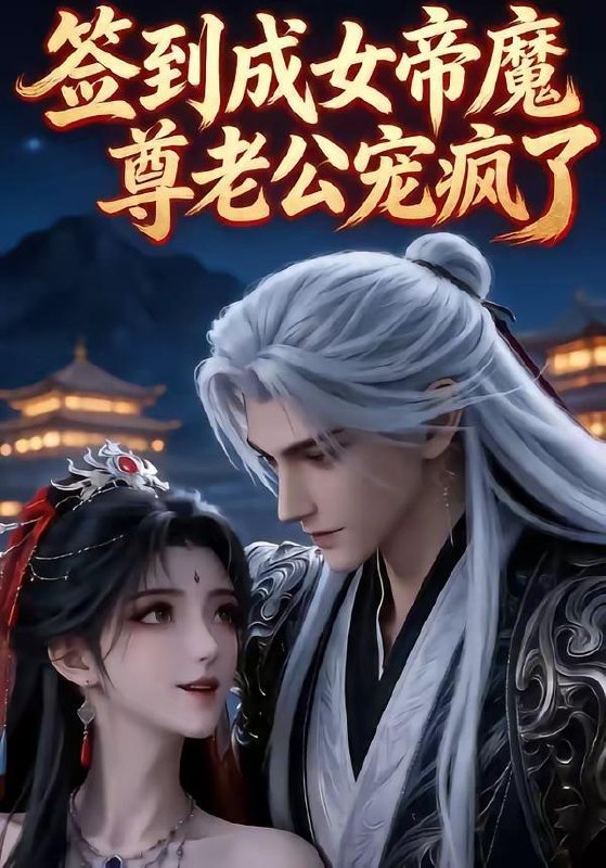 名称：2026年6月8日 短剧更新目录10描述：目录：1.签到成女帝魔尊老公宠疯了（47集）动漫短剧2.情深不寿往事难追（77集）白旭含＆彭剑雄3.一念一生柠（52集）Ai短剧4.逆天萌兽，绝世妖女倾天下（83集）Ai短剧5.离家后我成了哥哥仰望的光（51集）周艺凝＆韩品杰6.聚宝仙盆之杂灵根才是真BOSS第二季（111集）动漫短剧7.侯爷别慌，表小姐她只要钱（31集）动漫短剧8.凤驭归昭（51集）Ai短剧9.废柴千金靠听石整顿家族（50集）陈诗诗＆何祯百度：