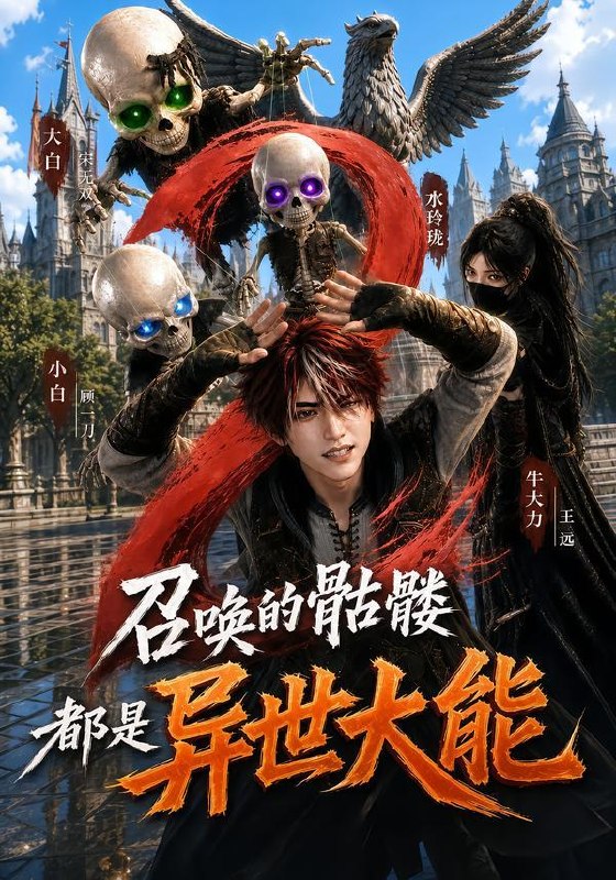 名称：2026年10月14日 短剧更新目录6描述：1.召唤的骷髅都是异世大能2（211集）2.祖孙被欺，大佬怒震全城（37集）李玉梅&柏叶&杨凌3.纨绔世子独宠贤妻第二季（43集）4.帅府卯卯5：福星奶团来旺家帅府全家宠不停（73集）5.潜龙出山（80集）舒瀚&苏西6.暮色相拥（41集）苏语桐&曹皓添7.暗处逢亲，小甜崽坠入大佬窝（150集）8.傲娇女神的全能高手（75集）陈逸寒&顾思思9.丞相嫡女她倒拔垂杨柳（122集）10.当她苏醒时（41集）田诗园&刘锟泓11.发配边关：罪妻开荒养出战神第2季（118集）12.凤还巢，归玉阙（128集）13.锦绣芳华：乔兰书重生记（102集）百度：
