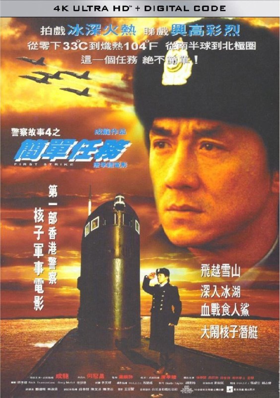 名称：警察故事4：简单任务 (1996) 4K 高码 国语描述：这次，国际警察陈家驹（成龙 饰）受到美国中央情报局的委托，调查一个国际核子武器的贩卖集团