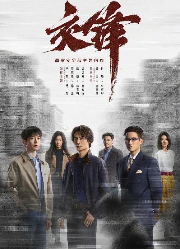 名称：电视剧：交锋 (2026) 王凯 / 周依然 / 欧豪 / 彭昱畅  更新至12集描述：故事由一宗世纪之交的泄密大案而起，扣动两岸局势脉搏的同时，还掩藏着一场境外势力与我方在隐蔽战线上的针锋较量