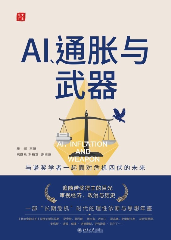 名称：《AI、通胀与武器》（azw3+epub+mobi+pdf)描述：站在时代十字路口，AI狂飙、通胀暗涌、地缘博弈，我们该如何自处？《AI、通胀与武器》汇聚二十位顶尖经济学大脑，以诺奖得主的深邃目光，拆解科技、人口与货币的底层逻辑