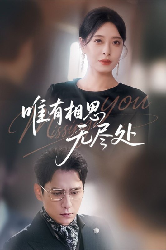 名称：【短剧】唯有相思无尽处（66集）韩琪&张添景描述：短剧《唯有相思无尽处》以其独特的视角和格局，展现了人类内心深处那份永恒而又复杂的情感，让观众在感受角色们深沉的情感的同时，也能思考人生的意义与价值