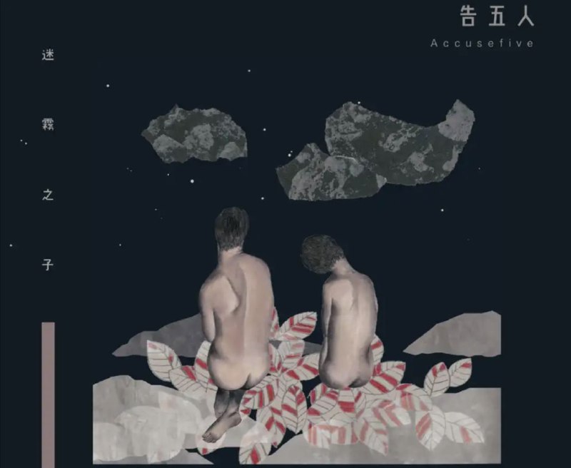 名称：告五人 - 2017年专辑 - 迷雾之子   Flac描述：2017，我们决定了许多事，是告五人的全新元年，终于，出了第一张正式作品，终于，迷雾之子也要起跑了