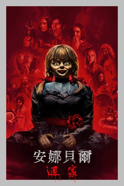 名称：安娜贝尔3：回家 (2019) HDR & Dv 内嵌简繁字幕描述：故事背景就发生在驱魔名人艾德与罗琳华伦这对恶魔学巫术顾问夫妇的家中；他们在各地为有需要的人驱魔，并且为了防止这些恶魔邪灵再度危害人间，他们将那些被诅咒、被鬼附身甚至被拿来举行邪教仪式的物品带回家中，放置于神器室兼灵异博物馆中加以保存，并且固定时间请神父来祈福、净化，而邪恶到连罗琳华伦都不想与它正面直视的安娜贝尔就是被华伦夫妇灵异博物馆「收藏」的物品之一