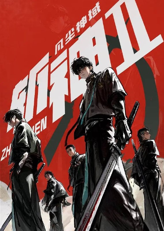 名称：斩神之凡尘神域 第二季（2026）4K 更新至09集描述：沧南危机解决后，林七夜完成津南山为期一年的守夜人集训考核，成为了正式的守夜人后，重回136小队，与伙伴再度开启一场与古神教会的崭新较量……新的西方邪神亮相，人类天花板齐聚沧南，一场巨大的灾难风暴正悄然酝酿成型