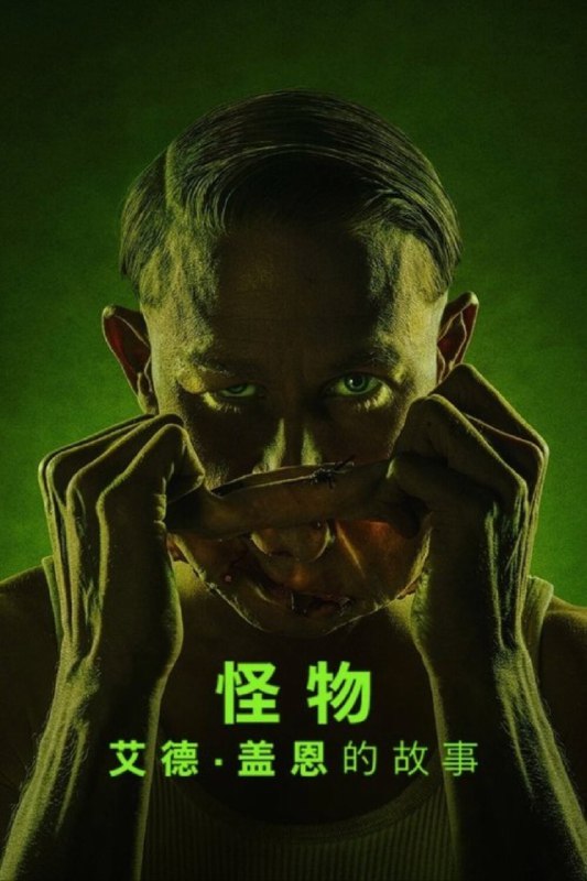 名称：怪物：艾德·盖恩的故事 (2025) 4K HDR 全集 内嵌简繁字幕描述：连环杀手
