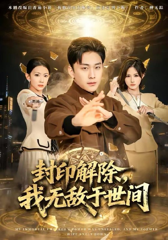 名称：2026年3月25日 短剧更新目录1描述：1.封印解除，我无敌于世间（75集）刘琉＆陆宇2.逃离黄金城（56集）林元元＆张凯瑜3.我是天尊，强亿万点怎么了（91集）王楚&孙逸仁4.昨日之海（70集）彭佳婷＆韩子浩5.整顿全家从回娘家吃饭开始（66集）王艺舒&随嘉兴6.别接那个大单（70集）张恩浩＆瑞娜百度：
