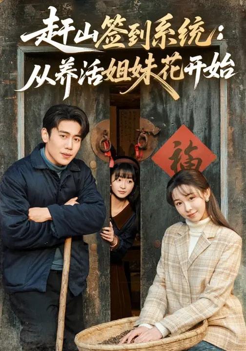 名称：2026年3月12日 短剧更新目录6描述：1.赶山签到系统：从养活姐妹花开始（80集）王雅清&周越2.被车撞后，我觉醒了透视赌石异能了（83集）攸灵＆大飞3.狂神（62集）刘星辰&周朕&史玥匀4.双面沉浮（80集）常伦豪＆郑源5.他的深情，她不配（69集）朱旻昕＆王雨汐6.下山，从一纸婚约开始（90集）舒瀚&洪瑾瑜&高子怡百度：