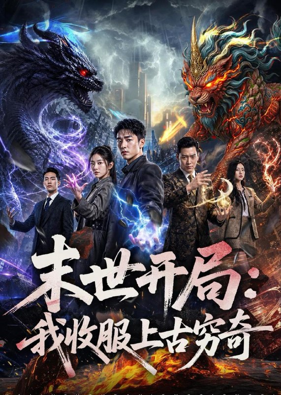 名称：2026年6月29日 短剧更新目录9描述：目录：1.末世开局：我收服上古穷奇（71集）AI短剧2.我靠改字系统，纵横了八零年代（74集）红孩儿＆历薪竹3.重生四十岁，正是闯的年纪（80集）杨阳＆汪天予4.错嫁权臣，我辅佐明君（44集）AI短剧5.嫡女血兵，摄政王宠疯了（48集）AI短剧6.风华世子妃不低头（43集）AI短剧7.花呗神豪（80集）孙林涛＆张姝婧8.拒当冤大头，转头另娶绝美白月光（86集）师彬＆许家慧9.蒙蒙的回头草（30集）AI短剧百度：