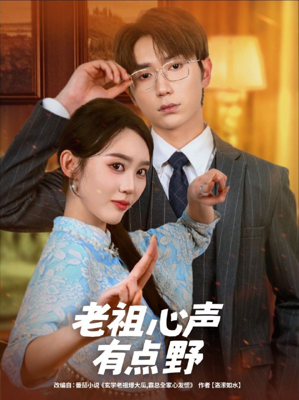 名称：【短剧】老祖心声有点野（80集）李净宇&董佳霖描述：玄门老祖温霜炸穿时空，砸进傅家当儿媳！ 原身是全家嫌弃的透明人，她一出手就凭玄学逆天改命，把傅家从灭门边缘拽回来