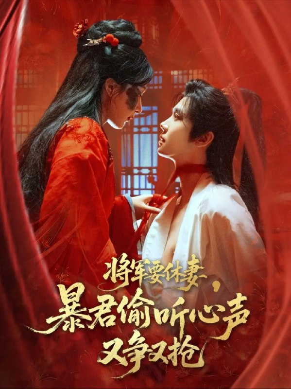 名称：【短剧】将军要休妻暴君偷听心声又争又抢（78集）初五描述：林三七历劫重生为将军府受屈丑妻