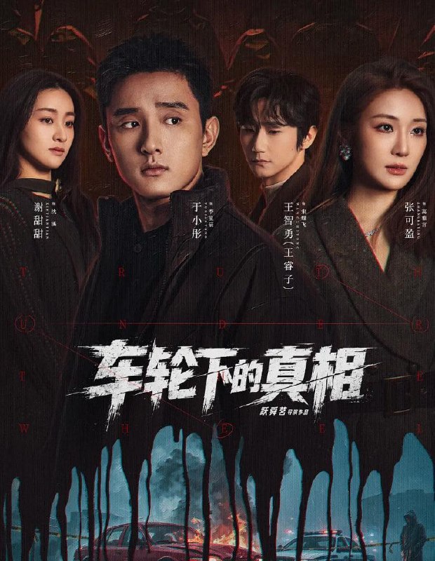名称：横屏短剧：车轮下的真相 (2026) 更新至20集描述：曾任职刑警的交警李星辰，在一个雨夜接手一桩离奇车祸案